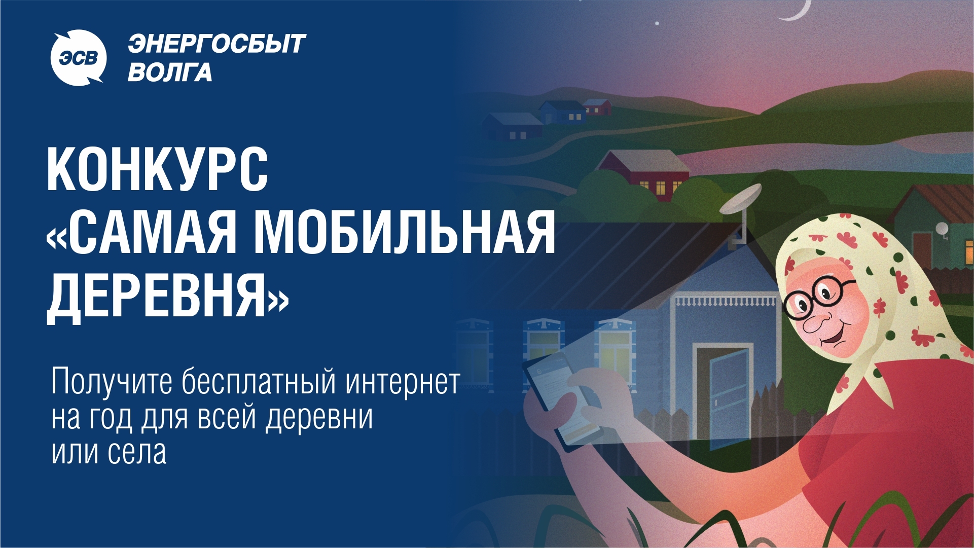 Энергосбыт Волга» продолжает приём заявок на конкурс «Самая мобильная  деревня» Владимирской области - KP.RU